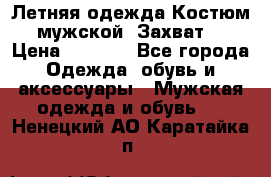 Летняя одежда Костюм мужской «Захват» › Цена ­ 2 056 - Все города Одежда, обувь и аксессуары » Мужская одежда и обувь   . Ненецкий АО,Каратайка п.